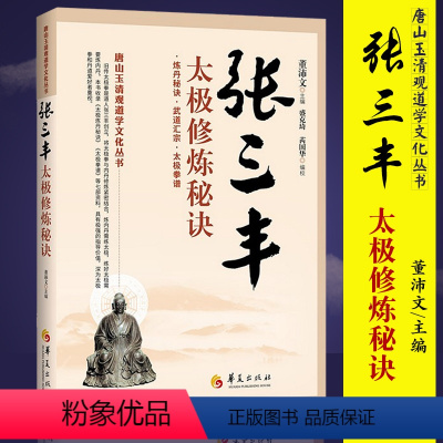 [正版]张三丰太极修炼秘诀 健身书籍张三丰书籍 健身指南健身书籍大全 健身气功全书 张三丰太极拳图书 太极拳谱 太极功