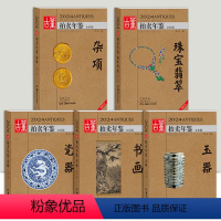 [2024年全5册]瓷器+玉器+书画+杂项+珠宝翡翠 [正版]单册任选2024年古董拍卖年鉴杂项+玉器+瓷器+书画+珠宝