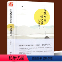 [正版]落花水面皆文章 叶圣陶谈写作 学习提高文章写作能力技巧 叶圣陶文学作品叶圣陶书叶圣陶散文儿童文学语言文字写作课