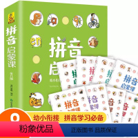 拼音启蒙课[全8册] [正版]拼音启蒙课全套8册学前教育幼儿拼音训练启蒙绘本3-6岁幼儿认知早教书幼小衔接拼音学习卡拼音