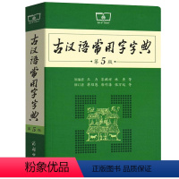 古汉语常用字字典第5版 [正版]古汉语常用字字典第5版商务印书馆王力古代汉语字词典初中生古汉语词典第五版高中生新版古诗文