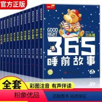 [全12册]365睡前故事 [正版]365夜睡前故事书全12册 注音彩绘版幼儿园大中小班宝宝睡前故事有声伴读扫码同步听声