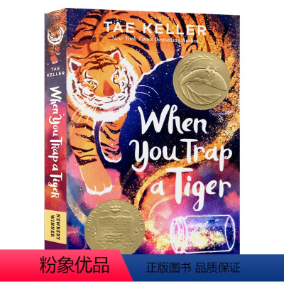 [正版] 当你掉入一只老虎的陷阱时英文原版When You Trap a Tiger2021年纽伯瑞金奖青少年奇幻