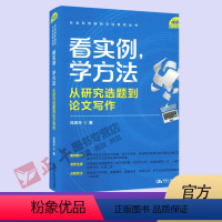 [正版]看实例、学方法:从研究选题到论文写作 风笑天中国人民大学出版社9787300315874