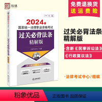 2024法考过关必背法条:精解版 [正版] 2024法考过关必背法条精解版 速记版 国家法律职业资格考试用书 法律考