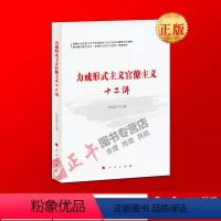 [正版] 力戒形式主义官僚主义十二讲 人民出版社 9787010203478