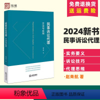 [正版]2024新 民事诉讼代理 方法与应用 赵青航 律师办理民商事案件代理思维诉讼策略 诉讼可视化民事诉讼一审二审再