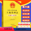 [正版]2023新版土地管理法注解与配套 第六版 中华人民共和国土地管理法 国有土地 土地管理法律条文土地管理法规法律