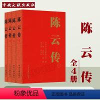 [正版] 陈云传 全4卷 中共中央文献研究室编著 中央文献出版社 9787507343113 纪念陈云同志诞辰110周