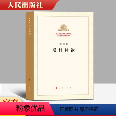 [正版]直发 恩格斯 反杜林论 纪念马克思诞辰200周年 马克思恩格斯著作特辑 人民出版社