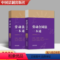 [正版]2本套 2021新 中华人民共和国劳动法+劳动合同法一本通 第八版 法律一本通丛书 第八版 以法释法 逐条解读