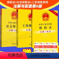 [正版]2024实用新中华人民共和国保险法+社会保险法+工伤保险条例注解与配套第6版三本套含司法解释注释法条法律基础知