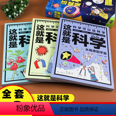 [正版]这就是科学 全套共3册 玩转科学 动物和植物+从物质到宇宙+环境和能源 5-14岁儿童漫画书籍三四年级小学