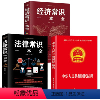 [正版]全套3册中华人民共和国民法典+法律常识一本全经济常识一本全中国基本法律2023民法知识新注释常识书籍全套202