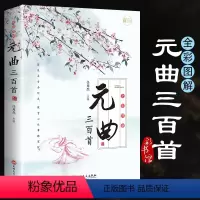 [正版]元曲三百首原著全集完整版无删减300首彩图全解原文译文带注释赏析中国古诗词鉴赏辞典大全小学生初中生高中生通用古