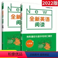 [英语阅读]阅读理解+完形填空(2册) 七年级/初中一年级 [正版]全新英语阅读.七年级 阅读理解 完形填空与首字母填空