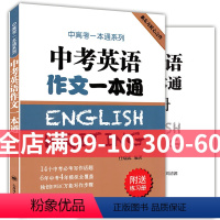 [正版]中考英语作文一本通附练习册 中高考一本通系列任瑞蕊上海译文出版社 初中生英语写作范文大全冲刺中考高分作文选秘籍