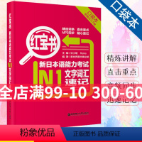 [正版]小红宝书口袋本 新日本语能力考试N1文字词汇速记 附MP3音频 许小明 华东理工大学出版社 新题型新日语能力测