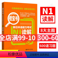 [正版]橙宝书.新日本语能力考试N1读解.详解+练习 日语能力考一级阅读真题题型解析训练 新世界日语 华东理工大学出版