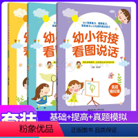 [套装3册]幼小衔接看图说话 基础+提高+真题模拟 [正版]幼小衔接看图说话3册 基础篇提高篇真题模拟篇 讲解课程