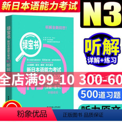 [正版]绿宝书新日本语能力考试N3听解 许小明 华东理工大学出版社 新日本语能力考试三级 日语考试听解训练 日语考试n