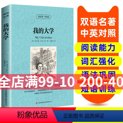 [正版]读名著 学英语 我的大学 英汉双语读物 英语书籍名著双语版英语名著阅读课外读物小学初中英语读物中英双语读物 我