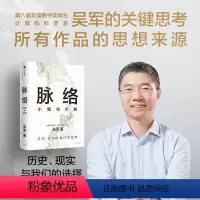 [正版]脉络 小我与大势 吴军 著 历史现实与我们的选择看懂趋势演变大脉络 书店图书籍 出版社