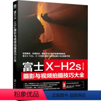 [正版]富士X-H2s摄影与视频拍摄技巧大全 雷波 编 艺术 摄影理论 摄影艺术(新) 书店图书籍