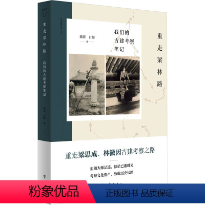 [正版]重走梁林路 我们的古建考察笔记 魏新,白郁 专业科技 建筑设计 文化理论 书店图书籍齐鲁书社