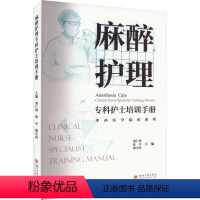 [正版]麻醉护理专科护士培训手册 龚仁蓉,张 生活 护理 医学其它 书店图书籍电子工业出版社