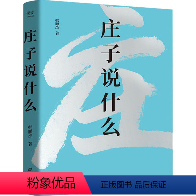 [正版]庄子说什么 韩鹏杰 著 社科 中国哲学 文学理论/文学评论与研究 书店图书籍江西人民出版社