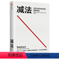 [正版]减法 应对无序与纷杂的思维法则 (美)莱迪· 社科 伦理学、逻辑学 励志 书店图书籍出版社