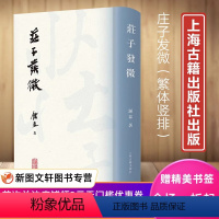 [正版]庄子发微 钟泰 著 社科 中国哲学 哲学知识读物 书店图书籍上海古籍出版社