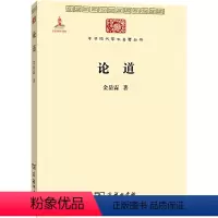 [正版]论道 金岳霖 著 社科 中国哲学 中国哲学 书店图书籍商务印书馆