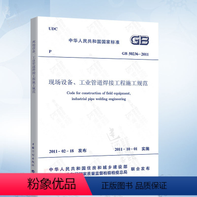 [正版] GB50236-2011 现场设备、工业管道焊接工程施工规范