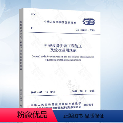 [正版] GB50231-2009 机械设备安装工程施工及验收通用规范