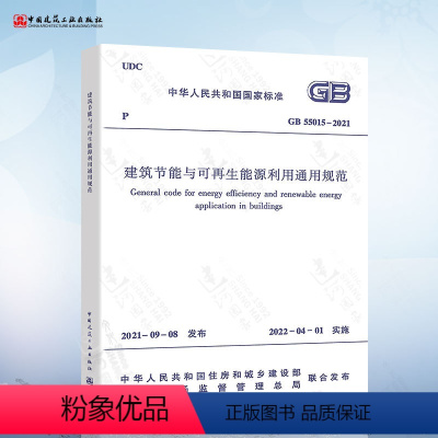 [正版] GB 55015-2021 建筑节能与可再生能源利用通用规范 自2022年4月1日起实施 中国建筑工