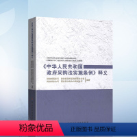 [正版]中华人民共和国政府采购法实施条例 释义 财政部国库司等编著 中国财政经济出版社 政府采购法律法规汇编政府采购法