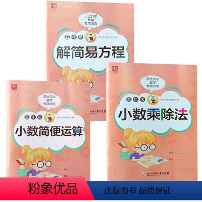 解简易方程+小数简便运算+小数乘除法[每本80页] 小学五年级 [正版]贝比贝尔数学专项小学五年级下下册小数点的加减乘除