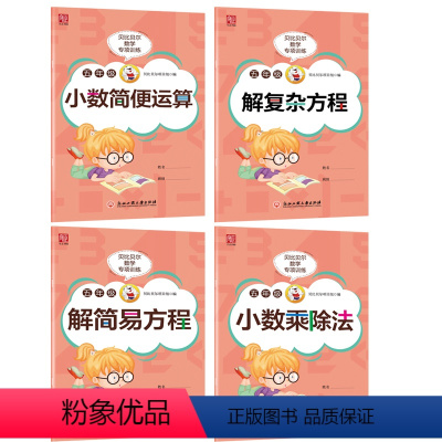 小数乘除法+小数简便运算+简易方程+复杂方程[4本套餐] 小学五年级 [正版]贝比贝尔数学专项训练小学五年级小数点的乘除