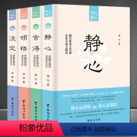 [正版]身心修行套书4册静心+舍得+顿悟+淡定人生智慧情绪控制感悟书