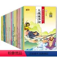 默认规格 [正版]西游记儿童版绘本 幼儿 全套20册儿童绘本2-3-6-8岁幼儿园故事书 一年级带拼音注音版小学生课外阅