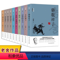 [10册]老舍作品集 [正版]老舍作品全集10册骆驼祥子书籍书四世同堂茶馆散文集精选小说