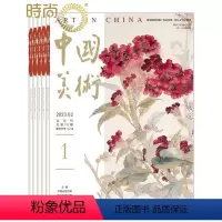 [正版]中国美术全年订阅2024年7月起订 1年杂志订阅 1年共6期美术作品 美术理论研究成果 艺术收藏爱好者期刊图书