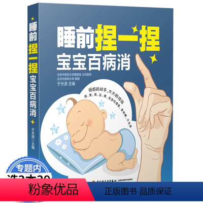 [正版]睡前捏一捏宝宝百病消 小儿推拿按摩技巧捏捏小手百病消儿童日常穴位按摩小儿推拿专家教 捏捏按按百病消育儿书籍