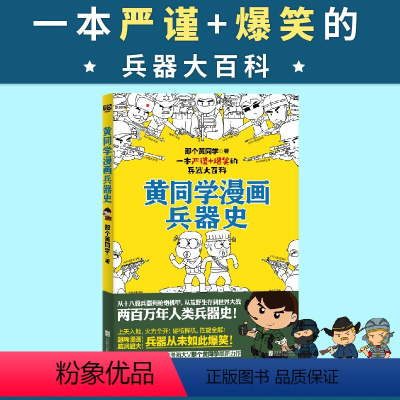 [正版]黄同学漫画兵器史那个黄同学著从十八般兵器到枪炮机甲荒存世界大战两百万年人类兵器史漫画世界武器兵器大全百科全书书