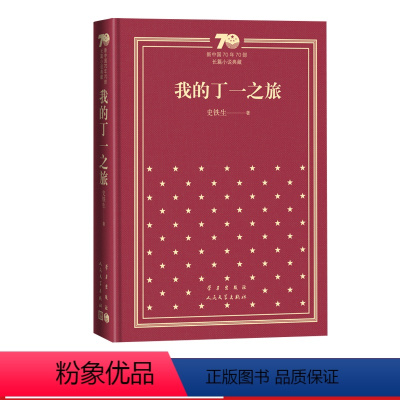 我的丁一之旅新中国70年70部长篇小说典藏史铁生人民文学出版社 [正版]我的丁一之旅新中国70年70部长篇小说典藏史铁生