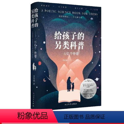 给孩子的另类科普:一万亿个外婆 [正版]给孩子的另类科普:一万亿个外婆劳佳迪著中国科学院周忠和院士科普版《爱丽丝漫游奇境