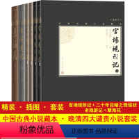 [正版]樊登晚清四大谴责小说套装小32开中国古典小说藏本官场现形记二十年目睹之怪现状老残游记孽海花套装共6册