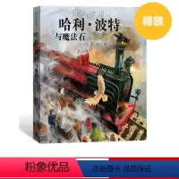单本 [正版] 哈利波特与魔法石(精装全彩绘本) (英)J.K.罗琳 著 儿童文学 人民文学出版社